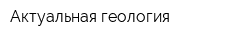 Актуальная геология