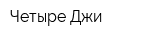 Четыре Джи