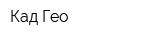 Кад-Гео