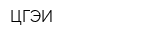 ЦГЭИ