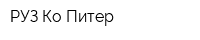 РУЗ Ко-Питер
