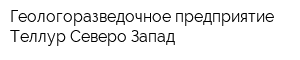 Геологоразведочное предприятие Теллур Северо-Запад