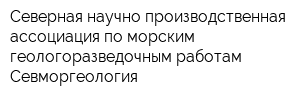 Северная научно-производственная ассоциация по морским геологоразведочным работам Севморгеология