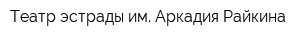 Театр эстрады им Аркадия Райкина