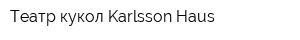Театр кукол Karlsson Haus