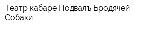 Театр-кабаре Подвалъ Бродячей Собаки