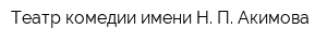 Театр комедии имени Н П Акимова