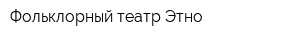 Фольклорный театр Этно