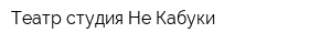 Театр-студия Не-Кабуки
