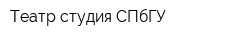 Театр-студия СПбГУ