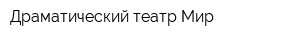 Драматический театр Мир