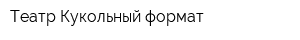 Театр Кукольный формат
