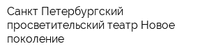 Санкт-Петербургский просветительский театр Новое поколение