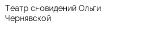 Театр сновидений Ольги Чернявской