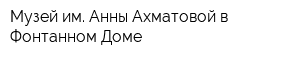 Музей им Анны Ахматовой в Фонтанном Доме