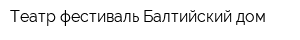 Театр-фестиваль Балтийский дом