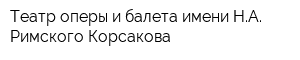 Театр оперы и балета имени НА Римского-Корсакова