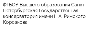 ФГБОУ Высшего образования Санкт-Петербургская Государственная консерватория имени НА Римского-Корсакова