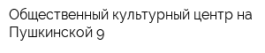 Общественный культурный центр на Пушкинской-9