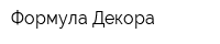 Формула Декора
