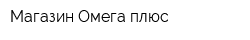 Магазин Омега плюс
