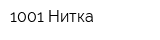 1001 Нитка