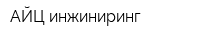 АЙЦ инжиниринг