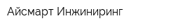 Айсмарт-Инжиниринг