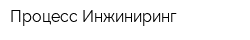 Процесс Инжиниринг