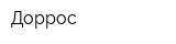 Доррос