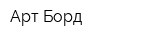 Арт Борд
