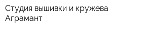 Студия вышивки и кружева Аграмант