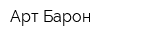 Арт Барон