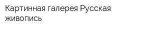 Картинная галерея Русская живопись