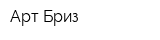 Арт Бриз
