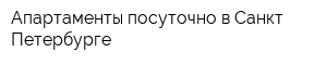 Апартаменты посуточно в Санкт-Петербурге