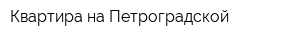 Квартира на Петроградской