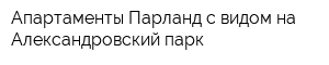 Апартаменты Парланд с видом на Александровский парк