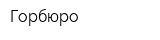 Горбюро