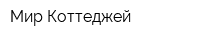 Мир Коттеджей