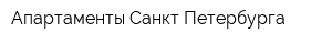 Апартаменты Санкт-Петербурга