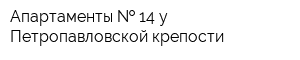 Апартаменты   14 у Петропавловской крепости