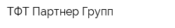 ТФТ Партнер-Групп