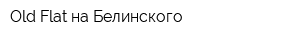 Old Flat на Белинского