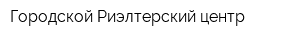 Городской Риэлтерский центр