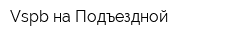 Vspb на Подъездной