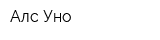 Алс Уно