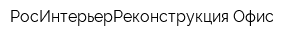 РосИнтерьерРеконструкция Офис
