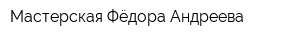 Мастерская Фёдора Андреева