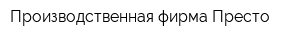 Производственная фирма Престо
